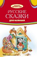 Оникс 0700-2 Библиотека детского сада Русские сказки для малышей