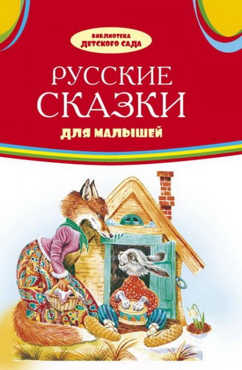 Оникс 0700-2 Библиотека детского сада Русские сказки для малышей