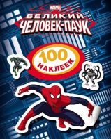 РОСМЭН 21157 Наклейки 100 наклеек Marvel Человек-паук