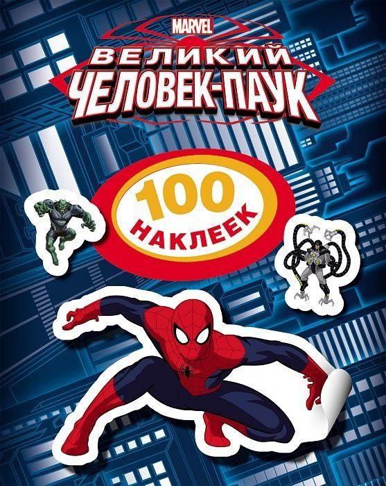 РОСМЭН 21157 Наклейки 100 наклеек Marvel Человек-паук