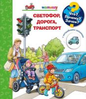 Омега 03775-4 Книга. Что? Почему? Зачем?  Малышу. Светофор, дорога, транспорт (с волшебными окошками)