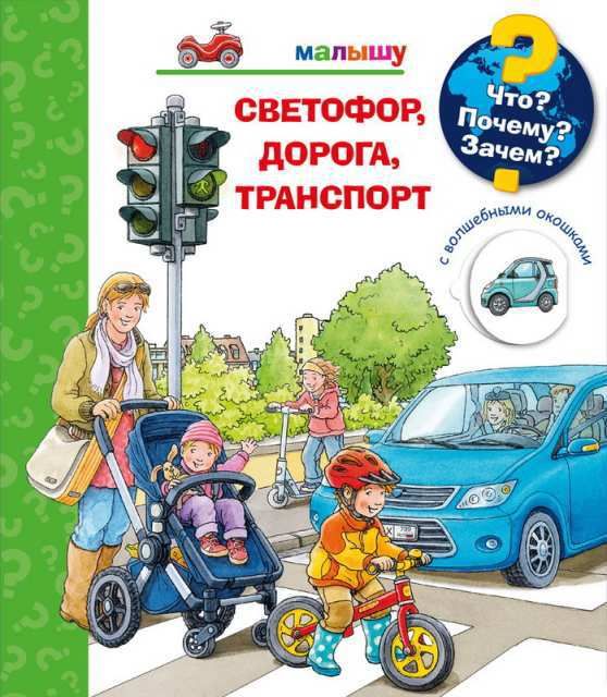 Омега 03775-4 Книга. Что? Почему? Зачем?  Малышу. Светофор, дорога, транспорт (с волшебными окошками)