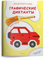 Омега 04069-3 Прописи Омега Для детского сада. Графические диктанты. Рисуем по клеточкам. Мой город