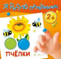 СФЕРА 9785994915738 Раскраска СФЕРА Я рисую пальчиком. Пчелки (для детей 2-4 лет)