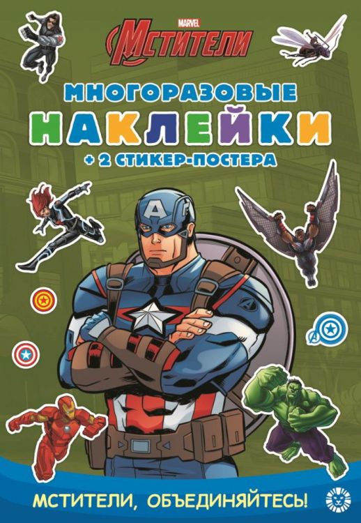 Издательский дом Лев 6904-6 Книга Издательский дом Лев Развивающая книжка с многоразовыми наклейками Капитан Америка МНСП 2102