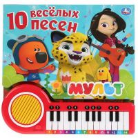 УМка 9785506032144 Книга-пианино 10 весёлых песен о дружбе Мульт, 23 клавиши