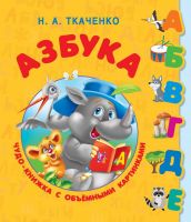 Издательство АСТ 111627-9 Книжка-панорамка. Азбука. Чудо-книжка с объемными картинками