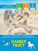РОСМЭН 35975 Книга Читаю хорошо Оливер Твист