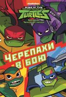 ИД «Лев» 6361-7 Черепахи в бою Эволюция Черепашек-ниндзя Первое знакомство