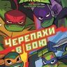 ИД «Лев» 6361-7 Черепахи в бою Эволюция Черепашек-ниндзя Первое знакомство