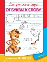 Омега 03637-5 Прописи. Для детского сада.  От буквы к слову