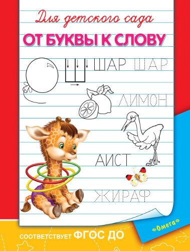 Омега 03637-5 Прописи. Для детского сада.  От буквы к слову