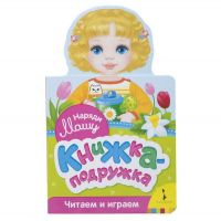 РОСМЭН 34384 Книжка-подружка Наряди Машу