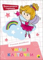 Проф-Пресс 27944-9 Умные клеточки. Учимся рисовать.