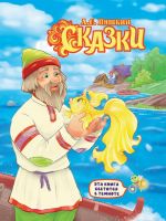Проф-Пресс 31867-4 Книга Проф-Пресс Сияющая книга сказок Сказки А.С. Пушкин