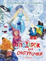 Издательство АСТ 135456-5 Книга АСТ Подарок для Снегурочки