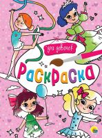 Проф-Пресс 29194-6 Раскраска Для девочек