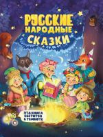 Проф-Пресс 31865-0 Книга Проф-Пресс Сияющая книга сказок Русские народные сказки