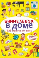 CRYSTAL BOOK 70916 Книга CRYSTAL BOOK Виммельбух В доме