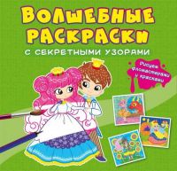 CRYSTAL BOOK 70732 Раскраска CRYSTAL BOOK Волшебные раскраски с секретными узорами Принцессы