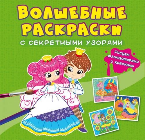 CRYSTAL BOOK 70732 Раскраска CRYSTAL BOOK Волшебные раскраски с секретными узорами Принцессы CRYSTAL BOOK 70732 Раскраска CRYSTAL BOOK Волшебные раскраски с секретными узорами Принцессы