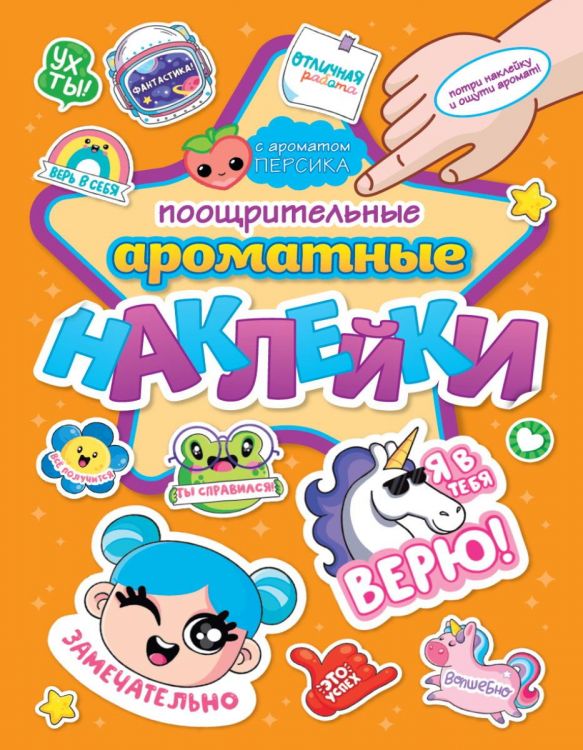 Проф-Пресс 31890-2 Наклейки Проф-Пресс Ароматные Поощрительные наклейки С ароматом персика