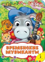 Росмэн 31044 Книжка Веселые глазки Бременские музыканты