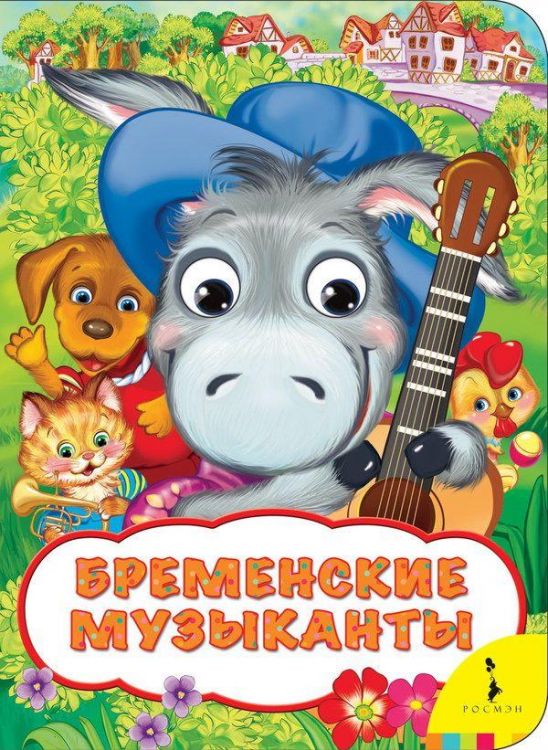 Росмэн 31044 Книжка Веселые глазки Бременские музыканты