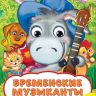 Росмэн 31044 Книжка Веселые глазки Бременские музыканты