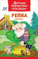 РОСМЭН 32480 Книга. Детская библиотека Росмэн. Репка. Сказки