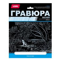 LORI Гр-663 Набор для творчества LORI Гравюра большая с эффектом серебра Котик на озере
