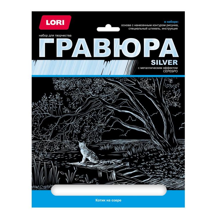 LORI Гр-663 Набор для творчества LORI Гравюра большая с эффектом серебра Котик на озере