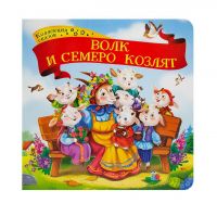 Malamalama 34131-4 Книга Malamalama Коллекция сказок Волк и семеро козлят
