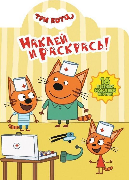 ЭГМОНТ 5085-3 Три Кота. НР № 18026. Наклей и раскрась