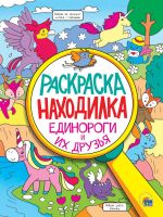 Проф-Пресс 32398-2 Раскраска Проф-Пресс Раскраска-находилка Единороги и их друзья