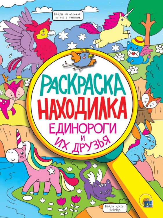 Проф-Пресс 32398-2 Раскраска Проф-Пресс Раскраска-находилка Единороги и их друзья