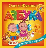 АСТ 100518-4 Азбука для крох и крошек