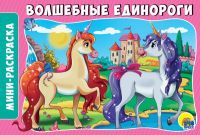 Проф-Пресс 28914-1 Раскраска. Волшебные единороги А5