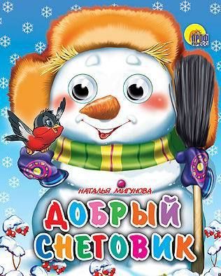Книга Новый Год. Глазки-мини. Добрый снеговик