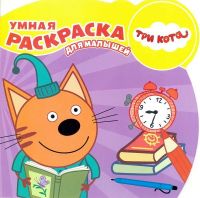 ЭГМОНТ 5553-7 Умная раскраска для малышей Три Кота РУМ № 1814
