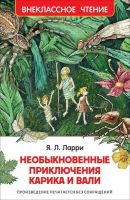 Росмэн 24228 Внеклассное чтение Я.Л. Ларри Необыкновенные приключения Карика и Вали