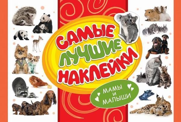 Наклейки. Самые лучшие наклейки. Мамы и малыши