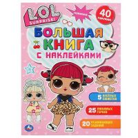УМка 978-5-506-04833-6 Книга УМка LOL Surprise большая с наклейками