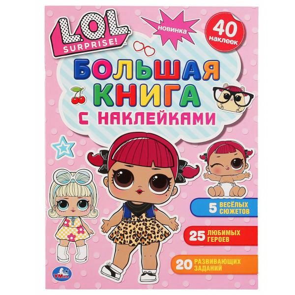 УМка 978-5-506-04833-6 Книга УМка LOL Surprise большая с наклейками