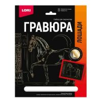 LORI Гр-684 Набор для творчества LORI Гравюра Лошади Марварская лошадь (золото) 18*24см
