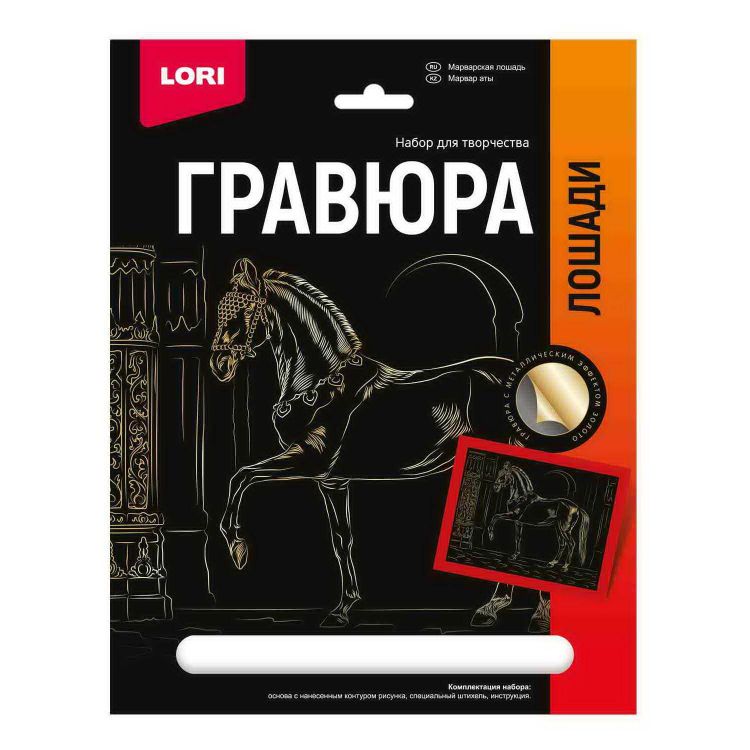 LORI Гр-684 Набор для творчества LORI Гравюра Лошади Марварская лошадь (золото) 18*24см