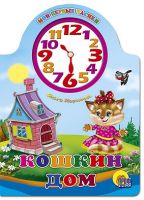 Проф-Пресс 02133-8 Книга. Вырубка с часами. Кошкин дом