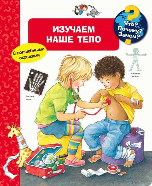 Омега 03715-0 Книга. Что? Почему? Зачем? Изучаем наше тело (с волшебными окошками) Омега 03715-0 Книга. Что? Почему? Зачем? Изучаем наше тело (с волшебными окошками)