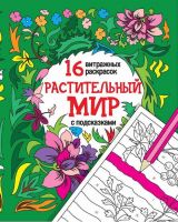 Раскраска Мандала. 16 витражных раскрасок с подсказками. РАСТИТЕЛЬНЫЙ МИР