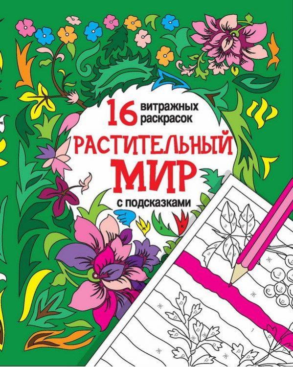 Раскраска Мандала. 16 витражных раскрасок с подсказками. РАСТИТЕЛЬНЫЙ МИР